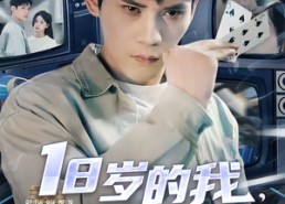 【18岁的我，从华尔街退休】80集优质短剧在线免费追看