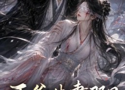 【王爷休妻那日她寿命只剩七日】28集短剧免费全集赏阅