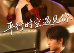 【平行时空遇见你】84集短剧免费全集畅看