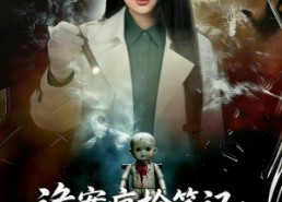 【诡案痕检笔记：傀儡迷踪】80集高清短剧在线免费看