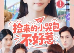 【捡来的小哭包不好惹】86集短剧全集免费在线览