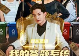 【我的答题系统有点强】67集短剧免费完整版观看