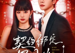 【契约绑定黑月光】60集在线短剧免费全集观览