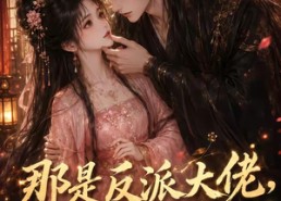 【那是反派大佬，快把嘴松开！】66集短剧免费全集随心看