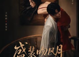 【盛装吻风月】90集短剧全集在线免费观赏