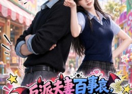 【反派夫妻百事哀今天在哪搞破坏第一季】101集短剧免费全集在线赏剧