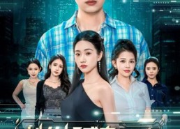 【她的好感度，竟能兑换神级技能】74集在线短剧免费全集享