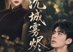 【沈城雾烬】71集热门短剧在线免费观瞧