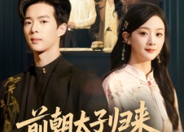 【前朝太子归来，赘婿岂是池中物】80集全集短剧免费在线阅