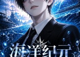 【海洋纪元：异海生存进化第四季】110集短剧全集免费在线追看