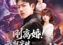 【刚离婚！我就突破修仙金丹期】82集精彩短剧免费观看全集