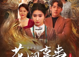 【花间喜事昭月归】59集短剧免费在线赏看