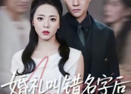 【婚礼叫错名字后我失忆了】100集在线免费看短剧全集