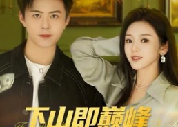 【下山即巅峰富婆的救命夫君】80集短剧免费高清在线看