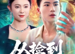 【从捡到仙瓶开始】80集短剧全集在线免费畅看