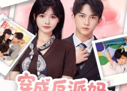 【穿成反派妈，老公天天求贴贴】80集短剧全集免费畅看