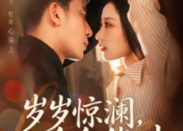 【岁岁惊澜，年年悠时】70集短剧全网免费畅看