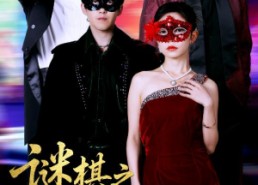 【谜棋之挚爱暗语】51集免费短剧在线全集赏看