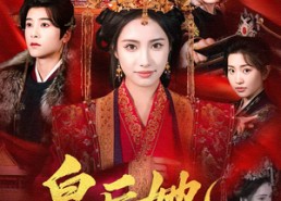 【皇后她自带江山】81集短剧完整版在线免费看