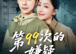 【第99次的嫌疑】80集免费短剧全集一览