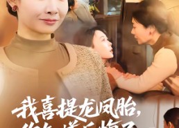 【我喜提龙凤胎，你知道后悔了】70集短剧全集免费速看