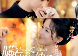 【瞒着恋爱八年的男友结婚】29集短剧免费在线速赏