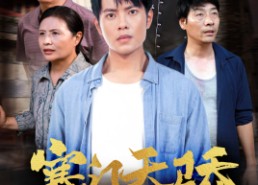 【寒门天骄】66集短剧在线免费全集赏