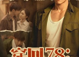【穿回78：爆改混子，宠妻女带飞全村】59集完整短剧在线速看