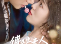 【傅先生夫人为何那样】64集全集短剧在线免费赏