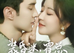 【装昏迷，霍总你的马甲掉了】80集短剧免费全集轻松看