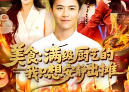 【美食：满级厨艺的我只想安静出摊】100集短剧免费在线观看