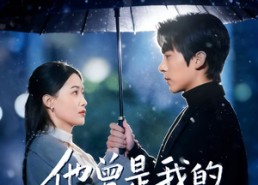 【他曾是我的人间朝暮】51集免费短剧在线追剧