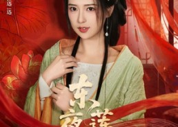 【东夜莲花】69集短剧免费在线随心看