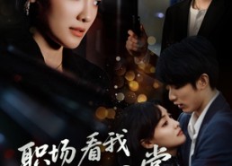 【职场看我降龙十八掌】50集短剧在线观看全集免费