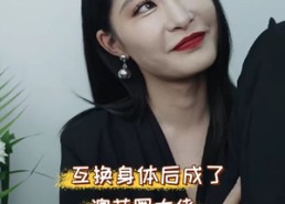 【互换身体后成了演艺圈大佬】39集在线短剧免费畅快看
