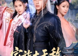 【家族太无敌逼得系统黑化升级】80集短剧在线免费全集观