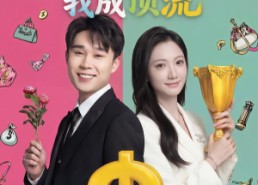 【系统激活：分手后我成顶流】81集短剧免费全集赏播