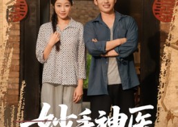 【妙手神医】80集短剧免费畅享全集看