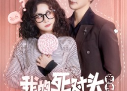 【我的死对头竟是顶级恋爱脑】60集短剧免费全集观览