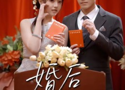 【婚后慢熟】80集短剧完整版免费观看