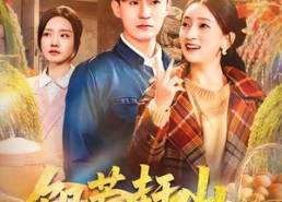 【饥荒赶山，神农系统带我上巅峰】85集短剧全集免费直看