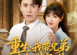 【重生：我带兄弟走向致富路&重生我带兄弟走向致富路】77集在线免费短剧全集瞅