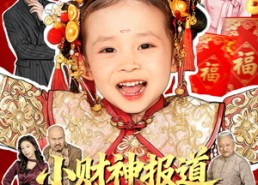 【小财神报道，好运爆爆爆】61集免费短剧全集观