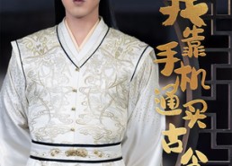 【我靠手机买通古今】59集短剧全集免费观看