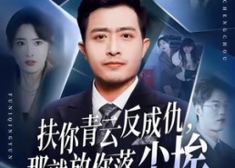 【扶你青云反成仇，那就放你落尘埃】50集短剧全集在线免费观赏