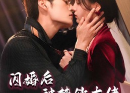 【闪婚后被禁欲大佬宠爆了】103集短剧免费全集视看