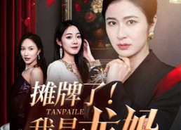 【摊牌了我是龙妈】74集短剧免费全集随心看