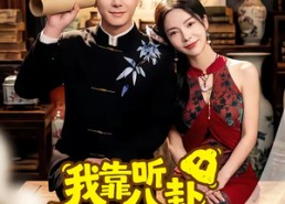 【我靠听八卦纵横古玩界】57集短剧免费全集观享