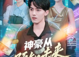 【神豪从预知未来开始】72集短剧全集免费在线赏