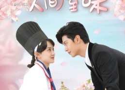 【爱你是人间至味】30集短剧全季在线免费观